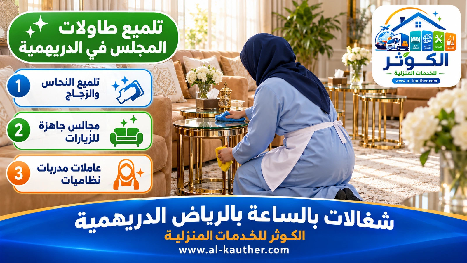 تلميع طاولات المجلس في الدريهمية