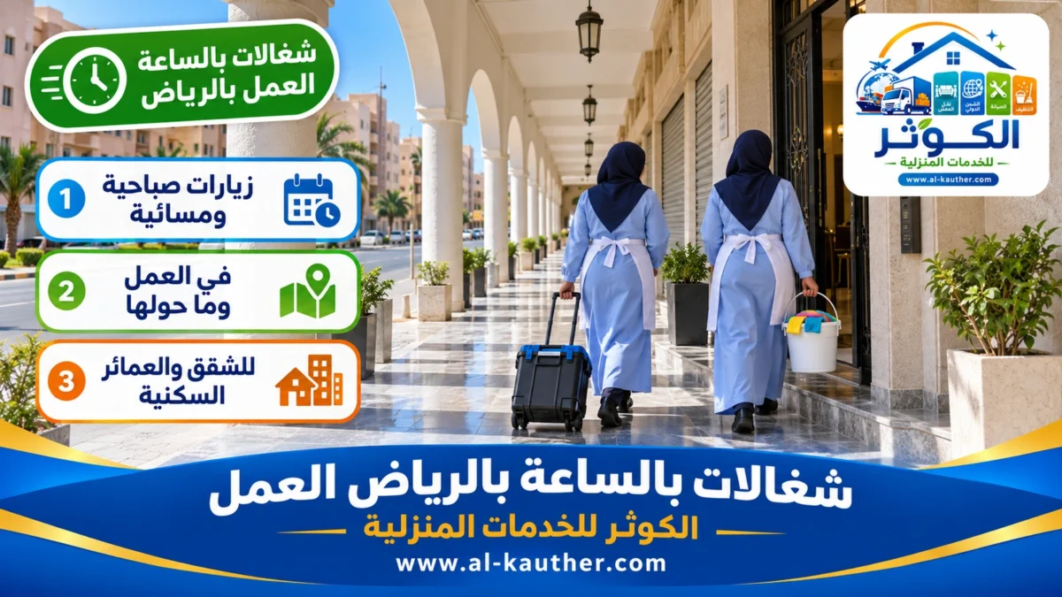 شغالات بالساعة العمل بالرياض
