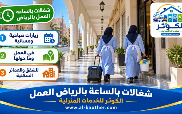 شغالات بالساعة بالرياض العمل