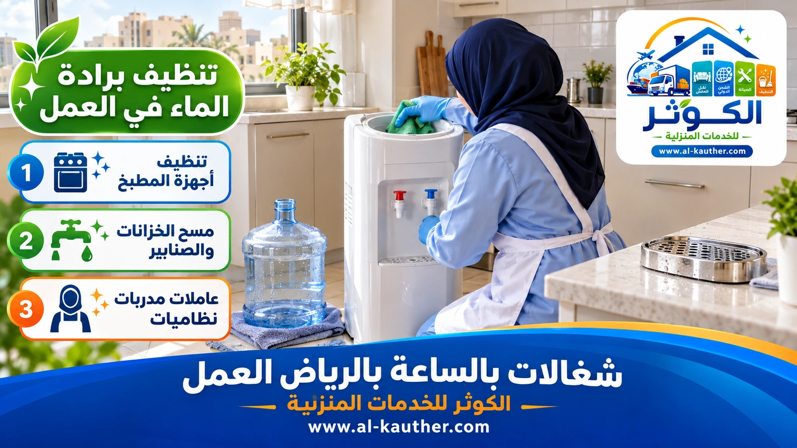 تنظيف برادة الماء في العمل