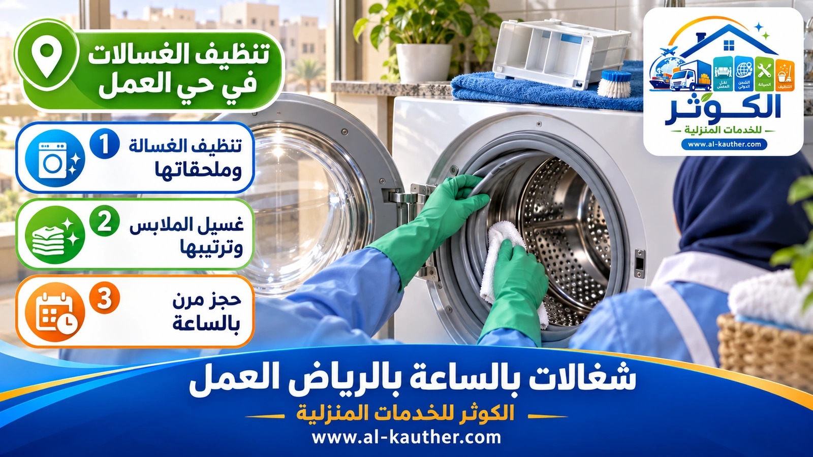 تنظيف الغسالات في حي العمل