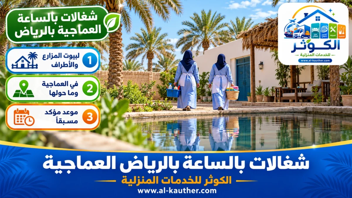 شغالات بالساعة العماجية بالرياض