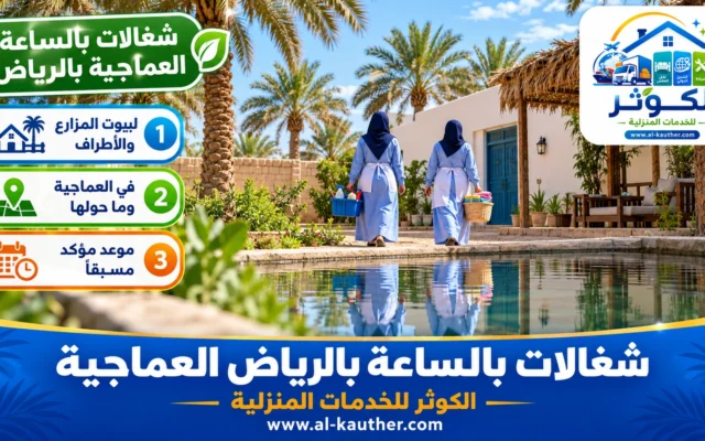 شغالات بالساعة بالرياض العماجية