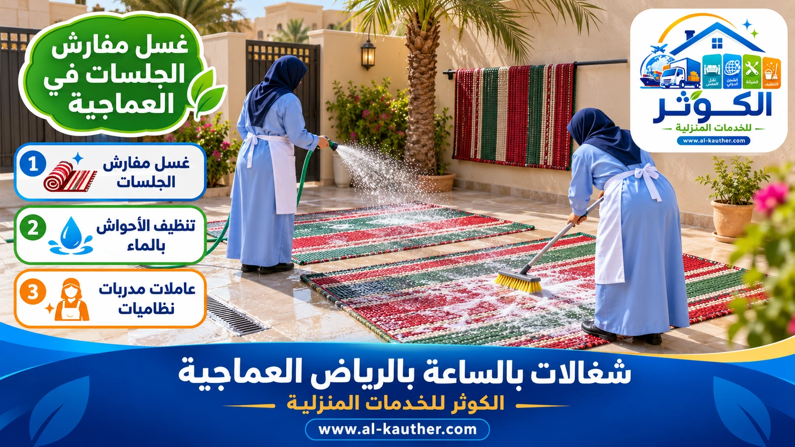 غسل مفارش الجلسات في العماجية
