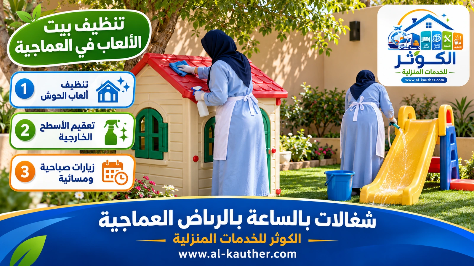 تنظيف بيت الألعاب في العماجية