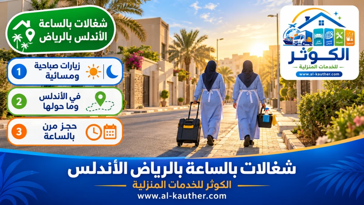 شغالات بالساعة الأندلس بالرياض