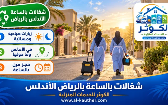 شغالات بالساعة بالرياض الأندلس