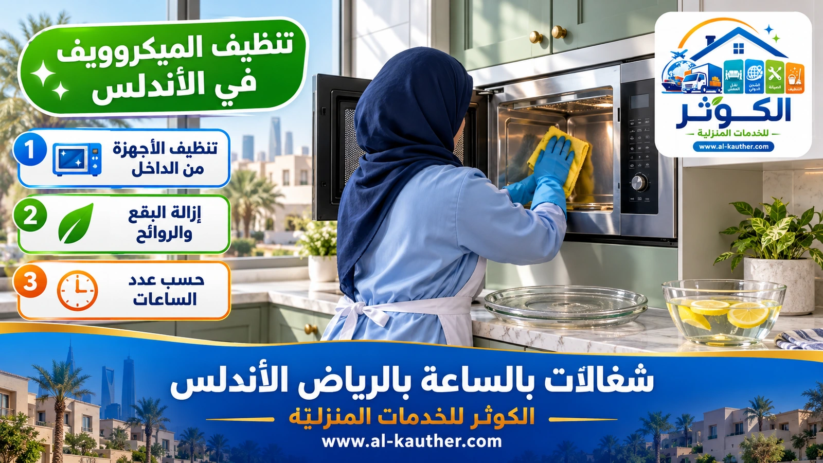 تنظيف الميكروويف في الأندلس