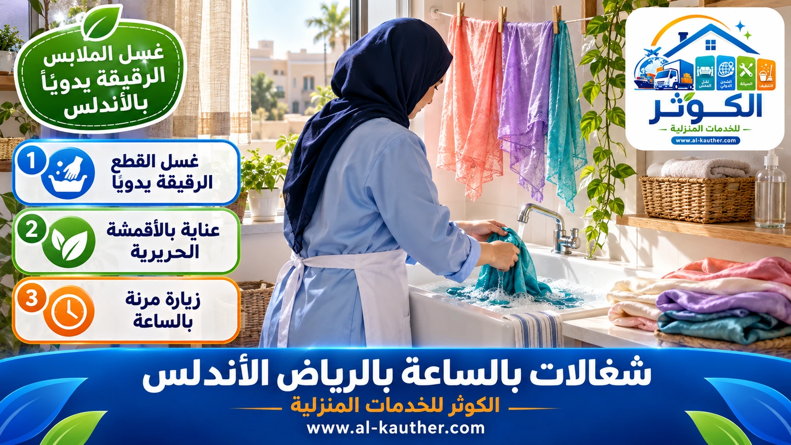 غسل الملابس الرقيقة يدوياً بالأندلس