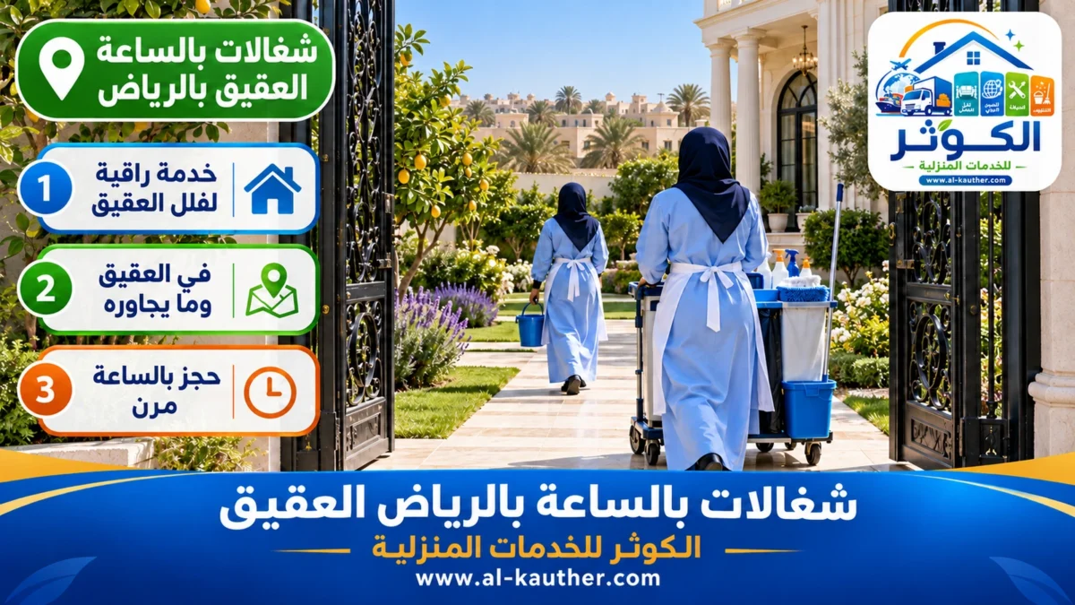 شغالات بالساعة العقيق بالرياض