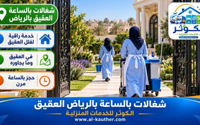 شغالات بالساعة بالرياض العقيق