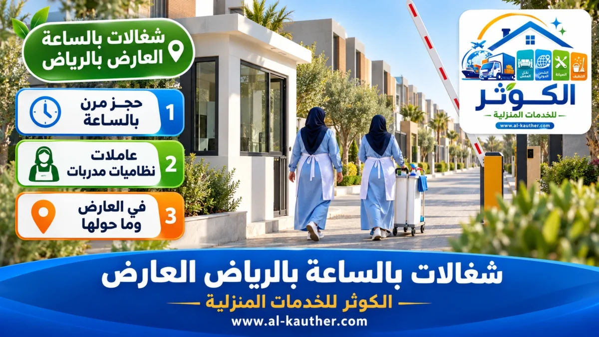 شغالات بالساعة العارض بالرياض