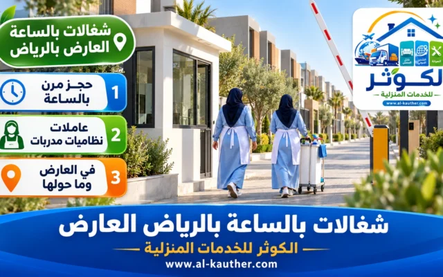 شغالات بالساعة بالرياض العارض