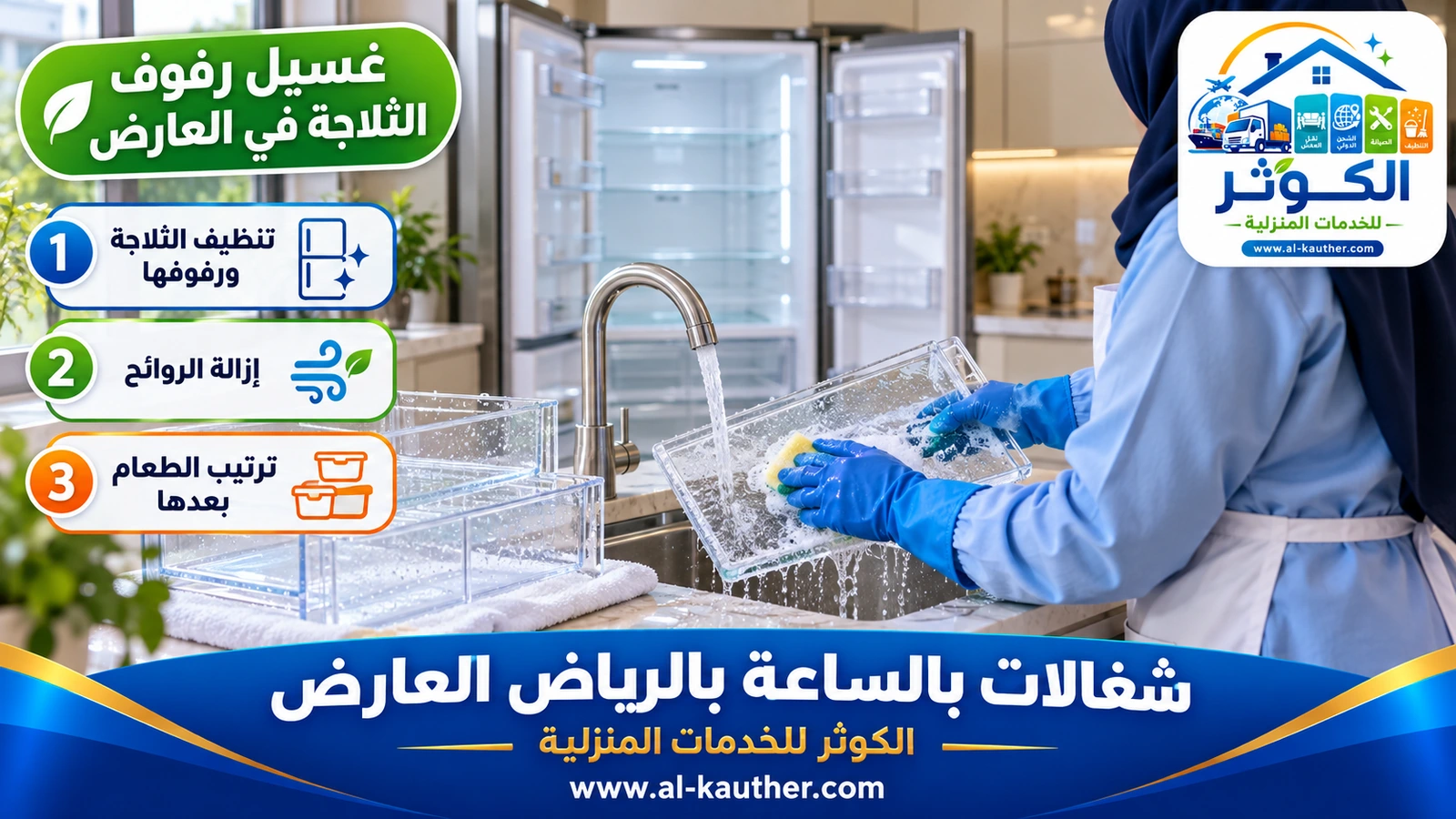 غسيل رفوف الثلاجة في العارض