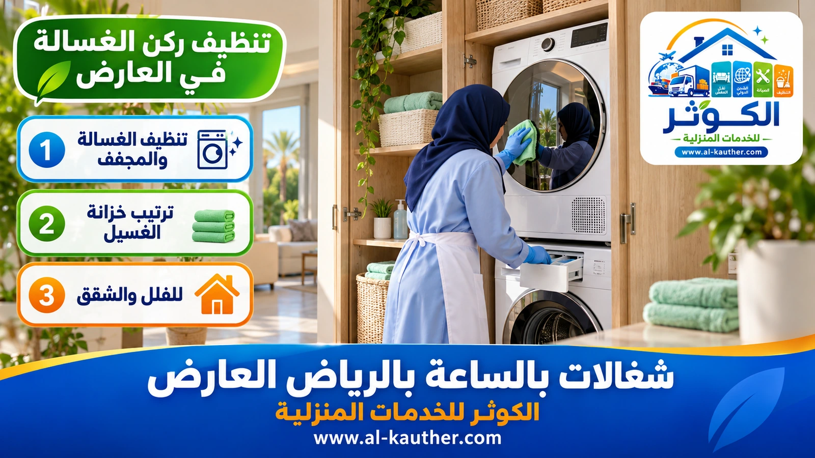 تنظيف ركن الغسالة في العارض
