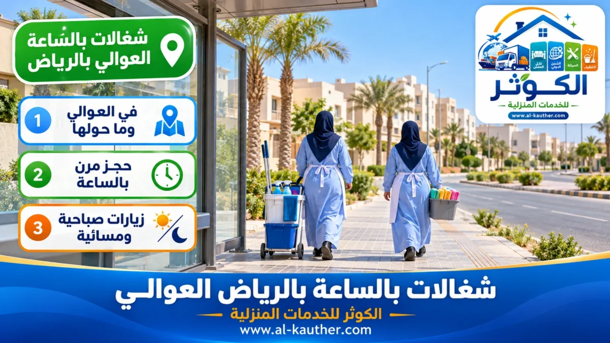 شغالات بالساعة العوالي بالرياض
