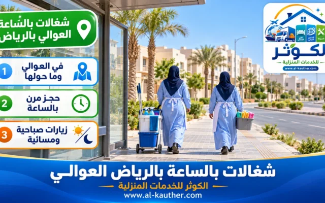 شغالات بالساعة بالرياض العوالي