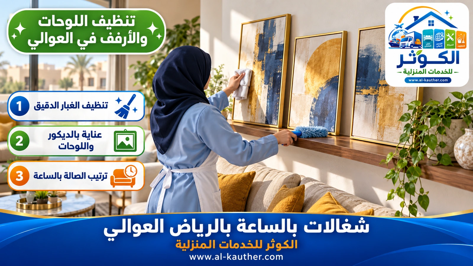 تنظيف اللوحات والأرفف في العوالي