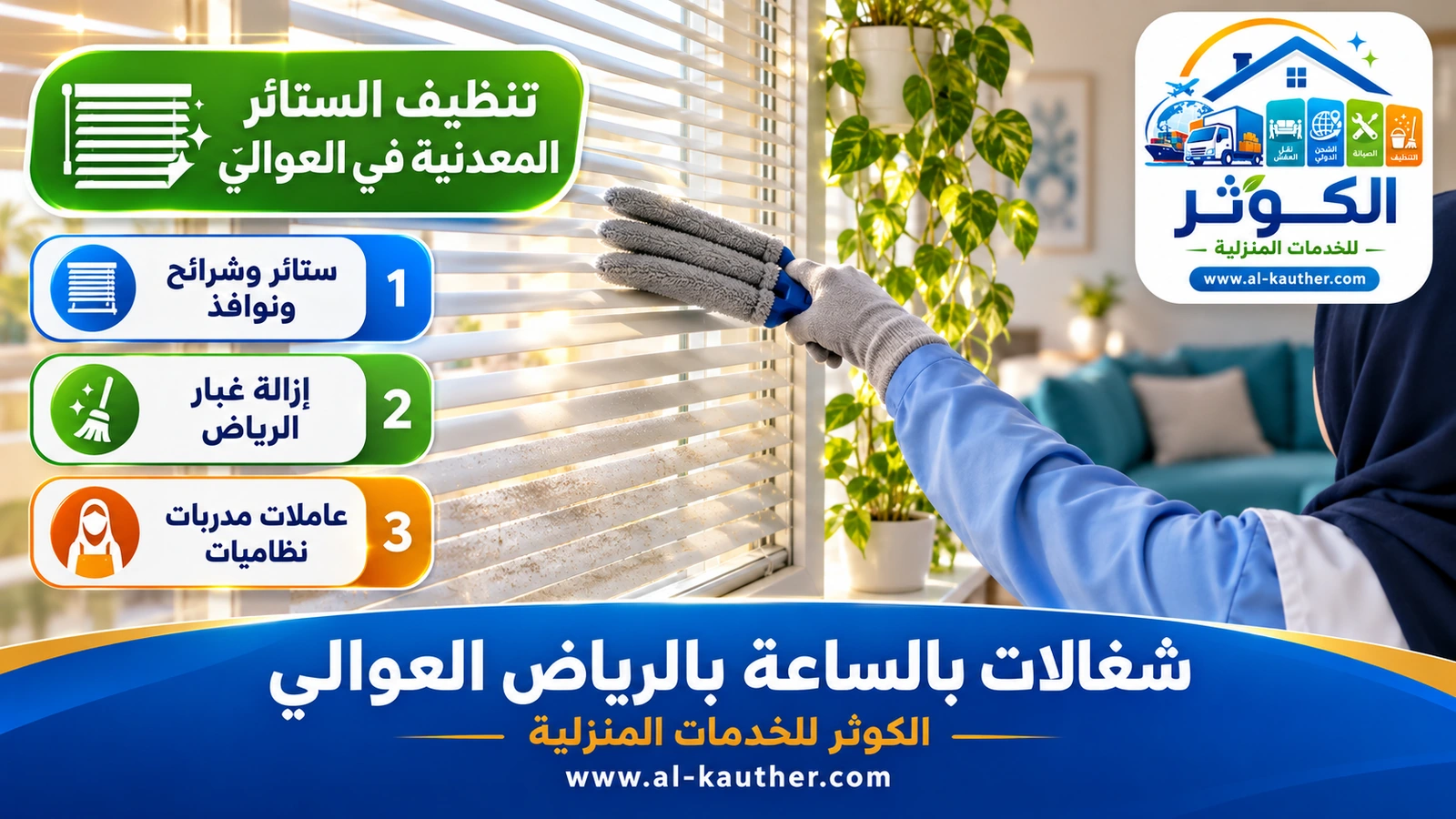 تنظيف الستائر المعدنية في العوالي
