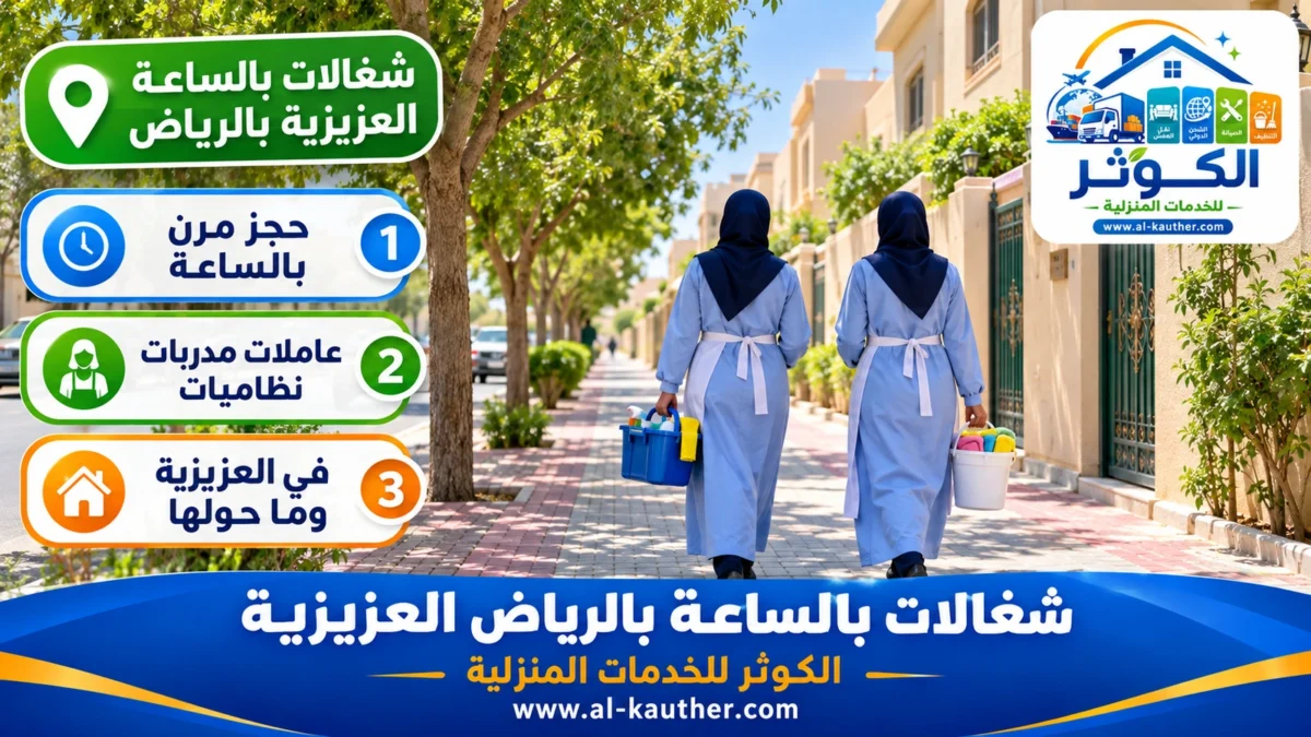 شغالات بالساعة العزيزية بالرياض