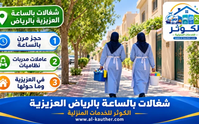 شغالات بالساعة بالرياض العزيزية