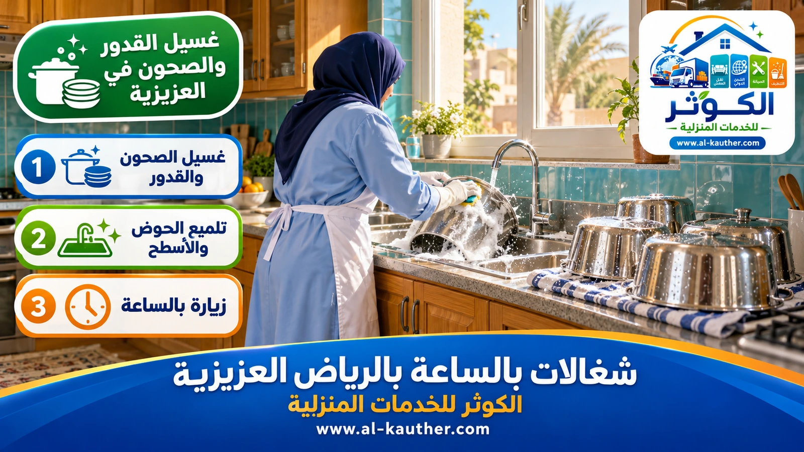 غسيل القدور والصحون في العزيزية