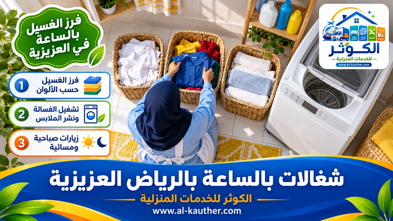 فرز الغسيل بالساعة في العزيزية