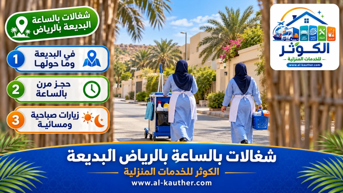 شغالات بالساعة البديعة بالرياض