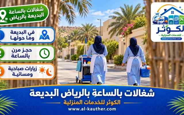 شغالات بالساعة بالرياض البديعة