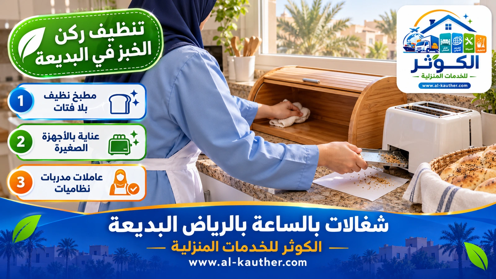 تنظيف ركن الخبز في البديعة