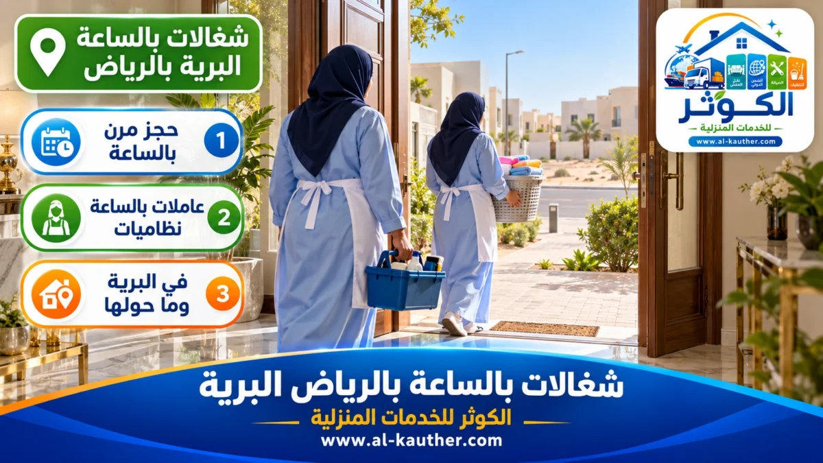 شغالات بالساعة البرية بالرياض