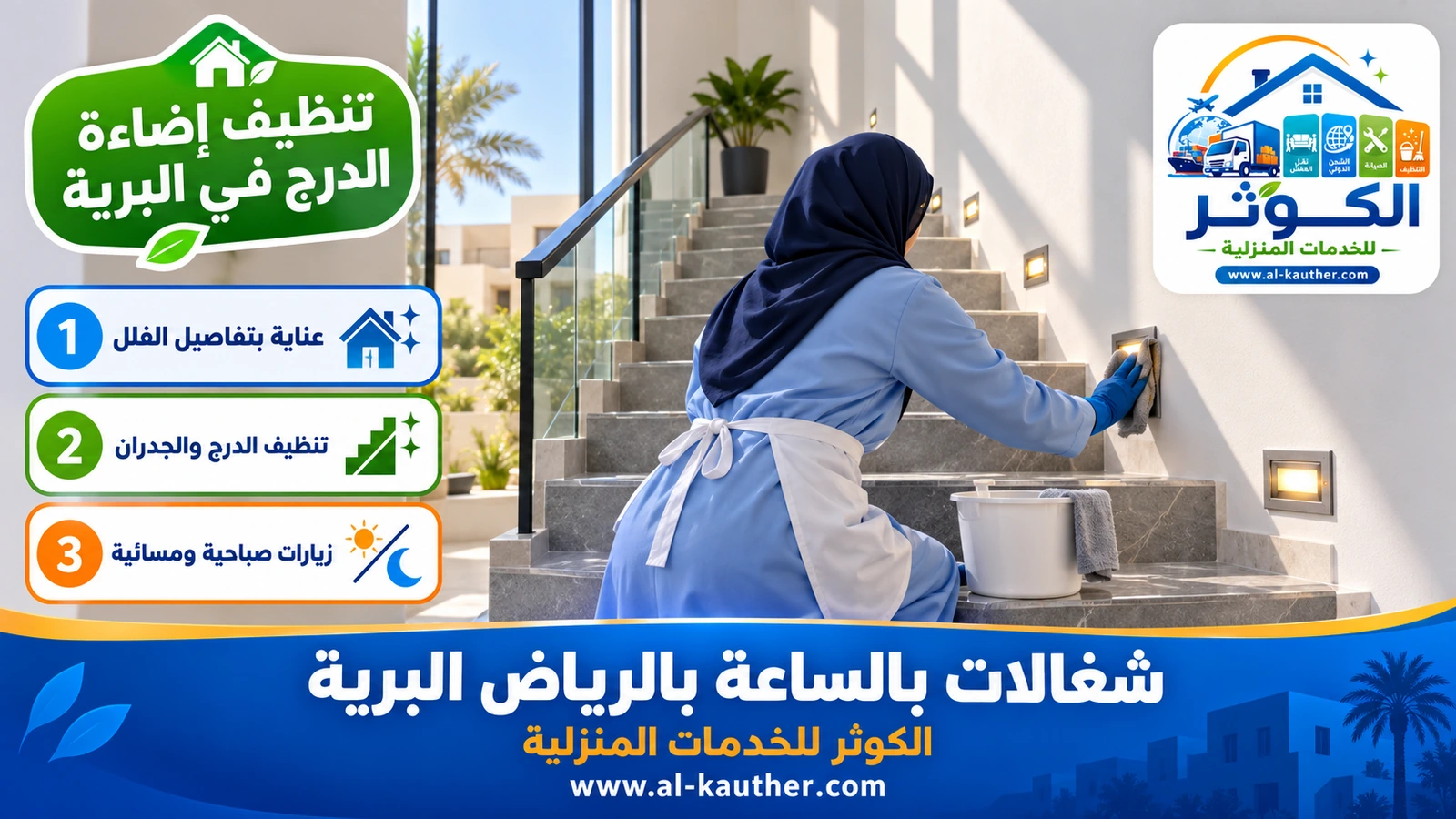 تنظيف إضاءة الدرج في البرية