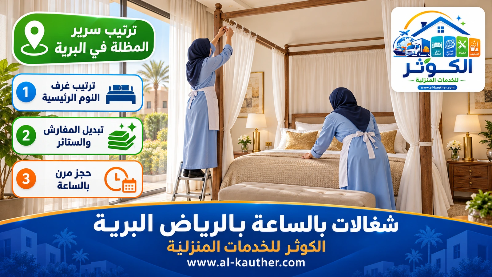ترتيب سرير المظلة في البرية