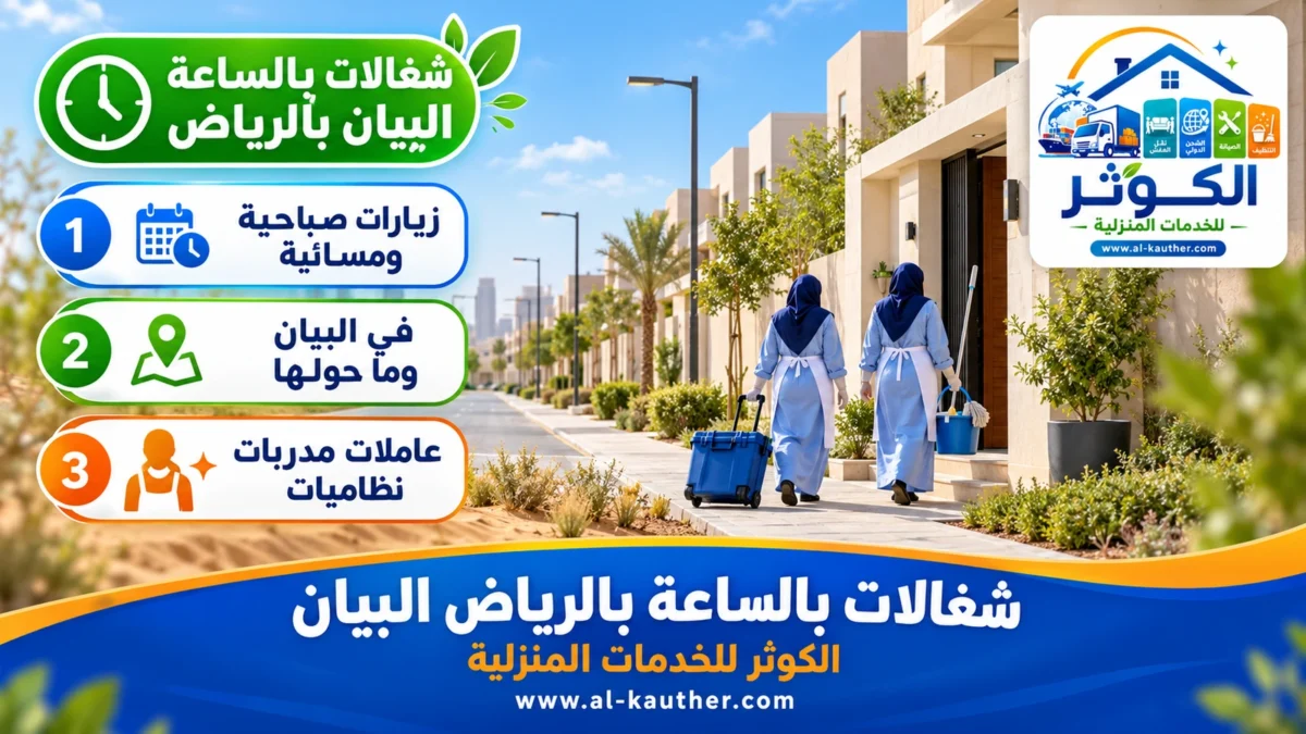 شغالات بالساعة البيان بالرياض