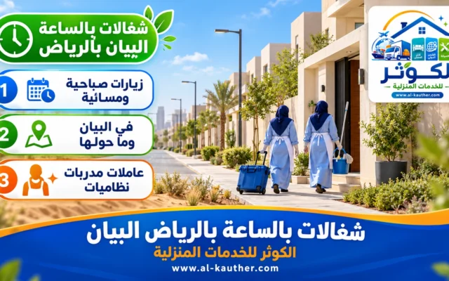 شغالات بالساعة بالرياض البيان