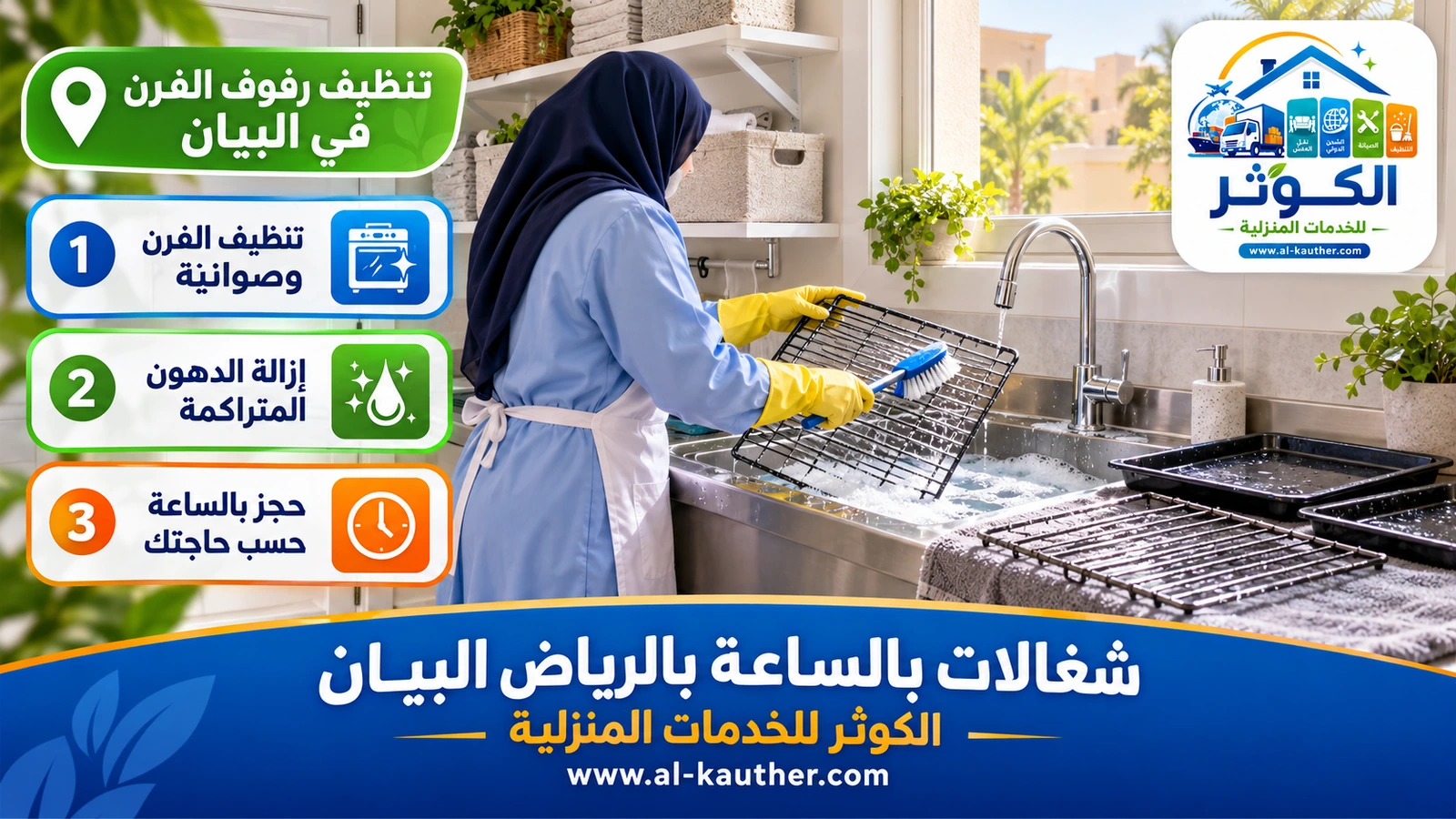تنظيف رفوف الفرن في البيان