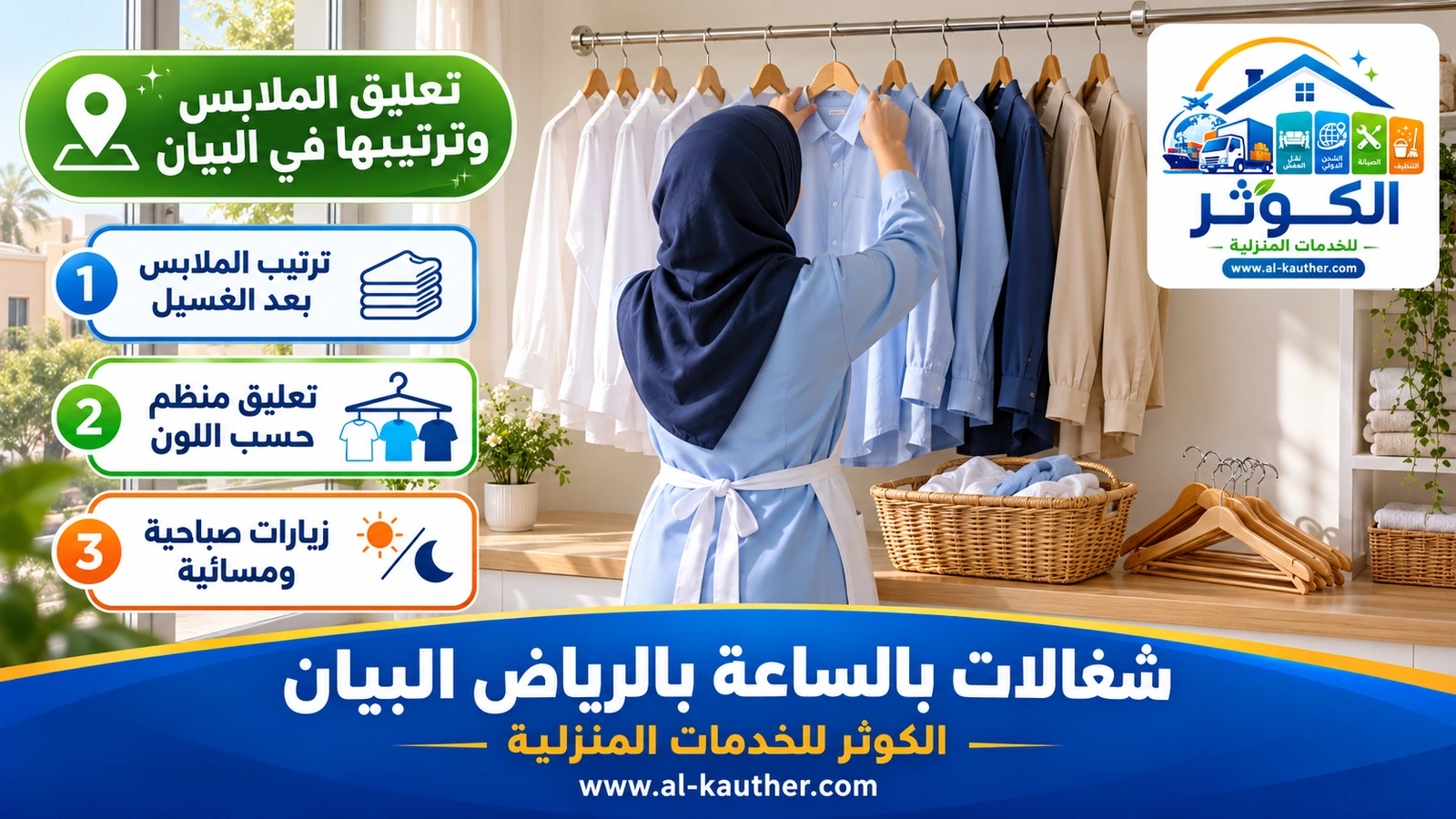 تعليق الملابس وترتيبها في البيان