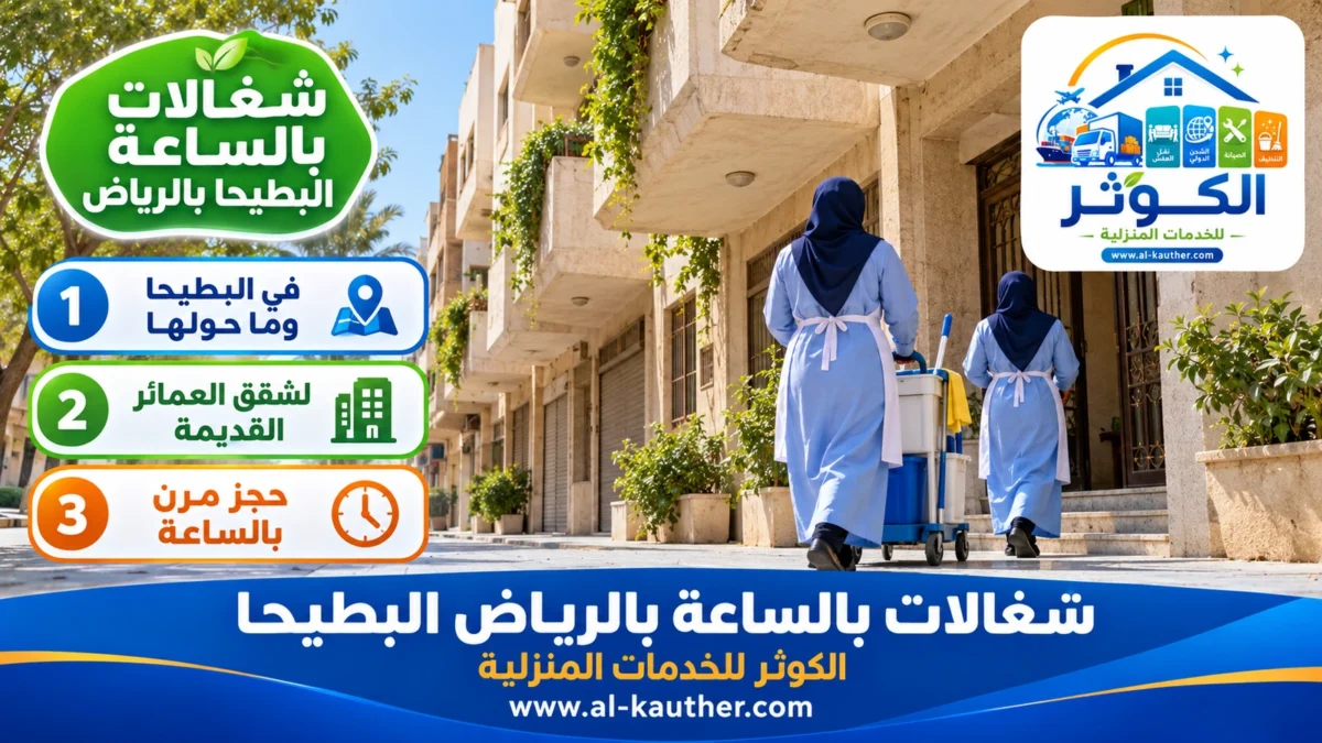 شغالات بالساعة البطيحا بالرياض