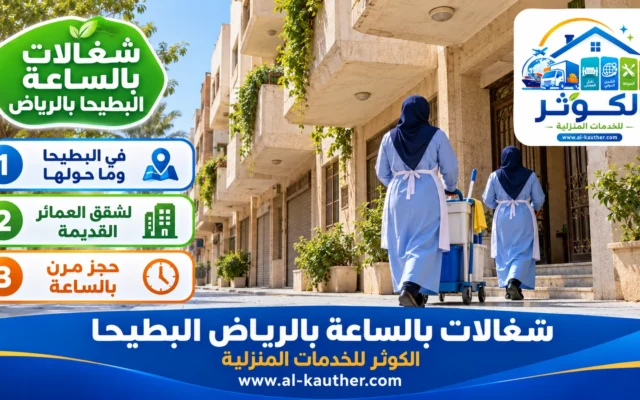 شغالات بالساعة بالرياض البطيحا