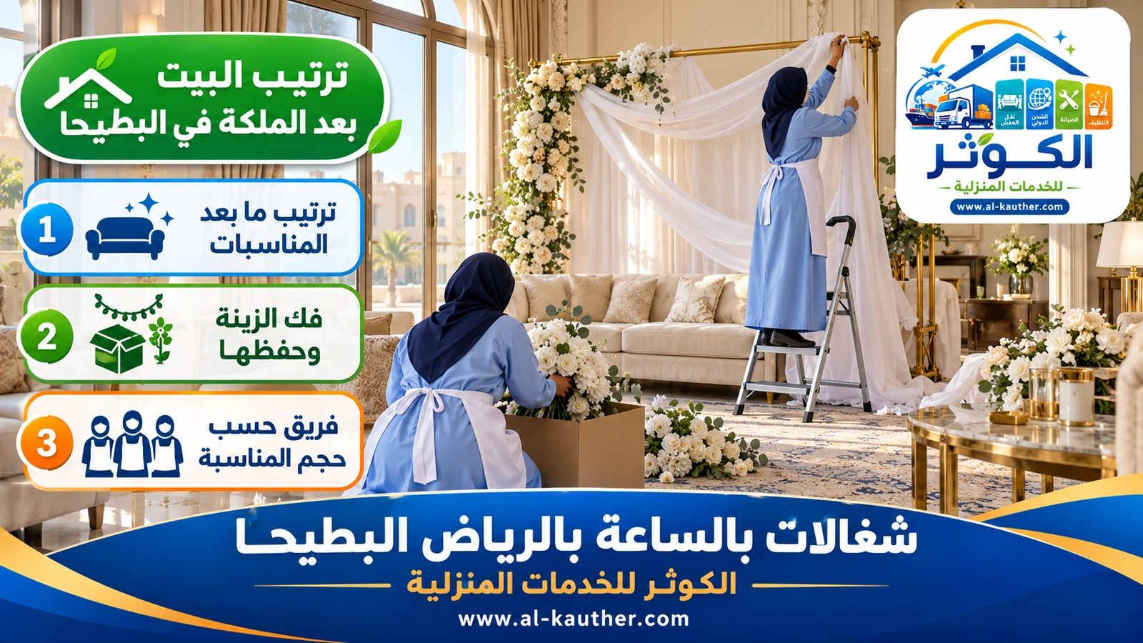 ترتيب البيت بعد الملكة في البطيحا