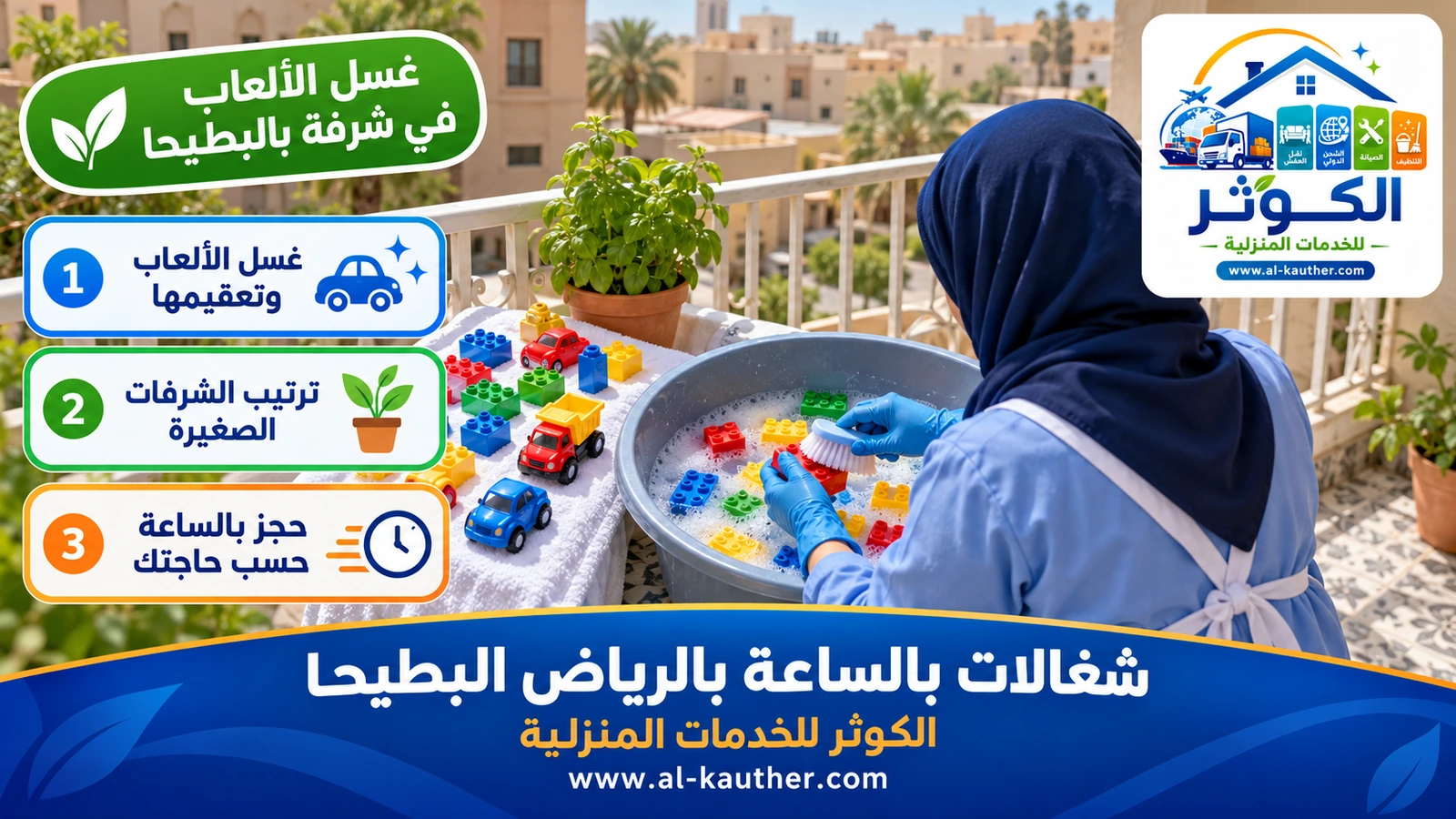 غسل الألعاب في شرفة بالبطيحا