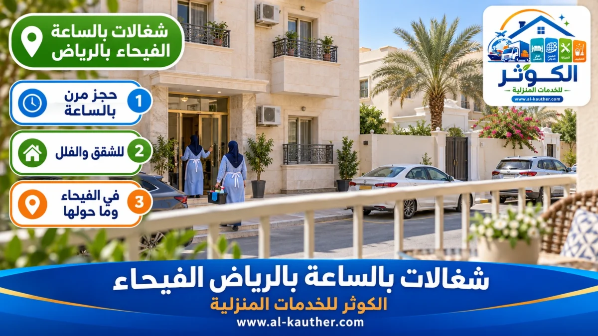 شغالات بالساعة الفيحاء بالرياض