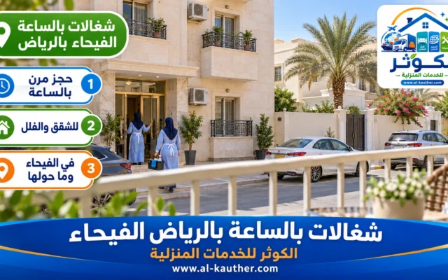 شغالات بالساعة بالرياض الفيحاء