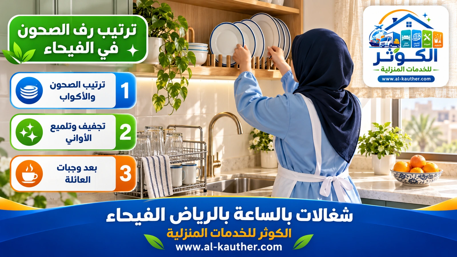 ترتيب رف الصحون في الفيحاء