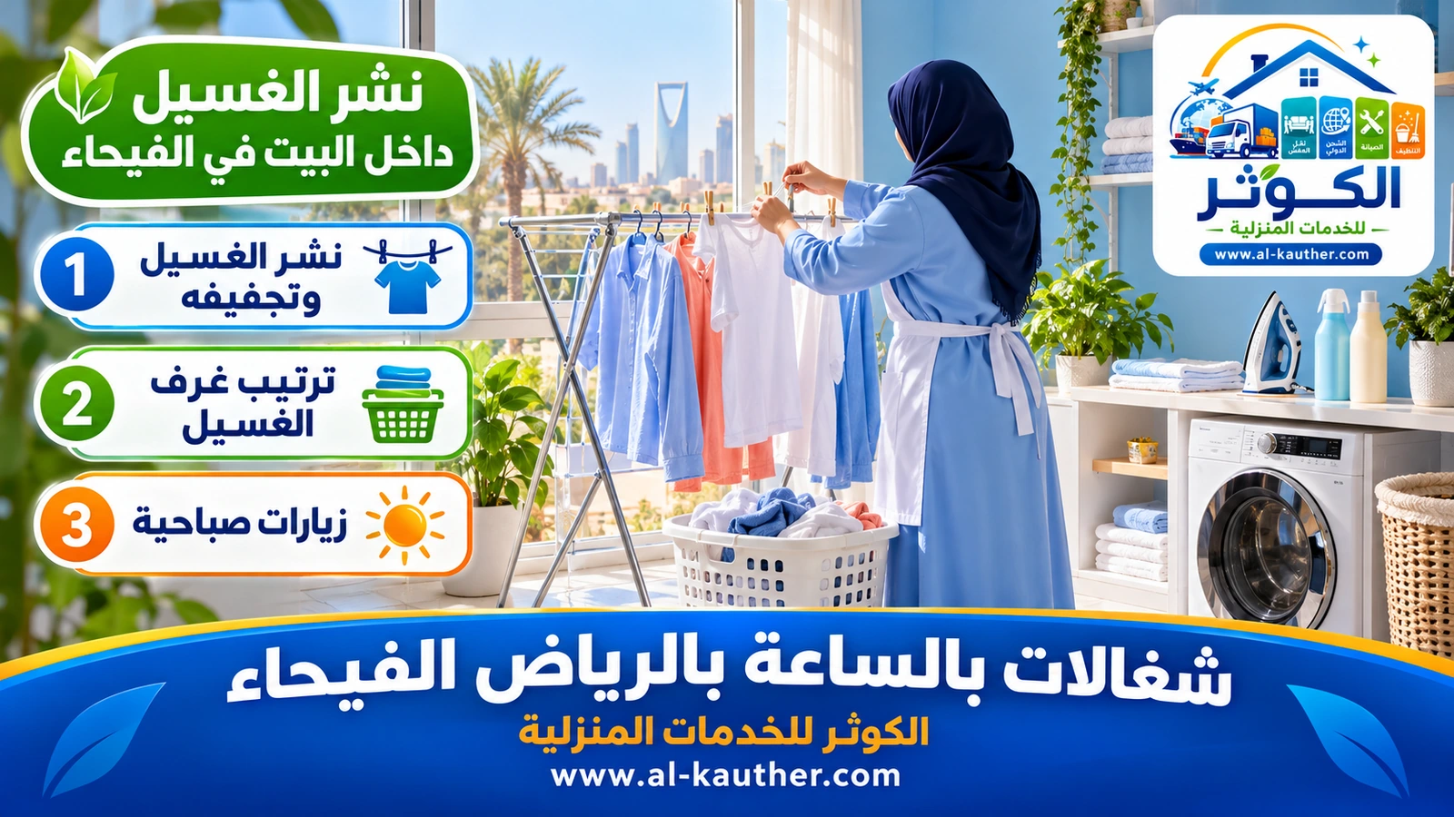 نشر الغسيل داخل البيت في الفيحاء