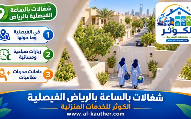 شغالات بالساعة بالرياض الفيصلية
