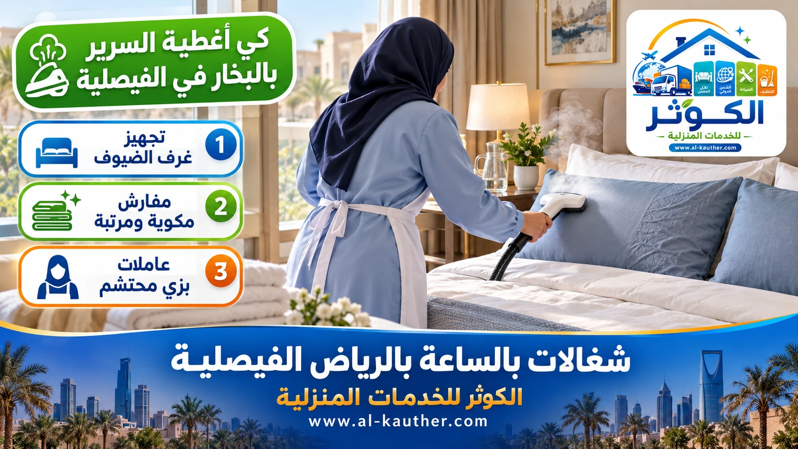 كي أغطية السرير بالبخار في الفيصلية