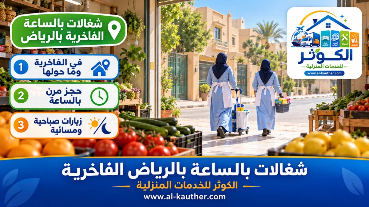 شغالات بالساعة الفاخرية بالرياض