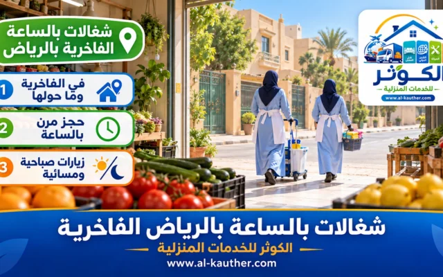 شغالات بالساعة بالرياض الفاخرية