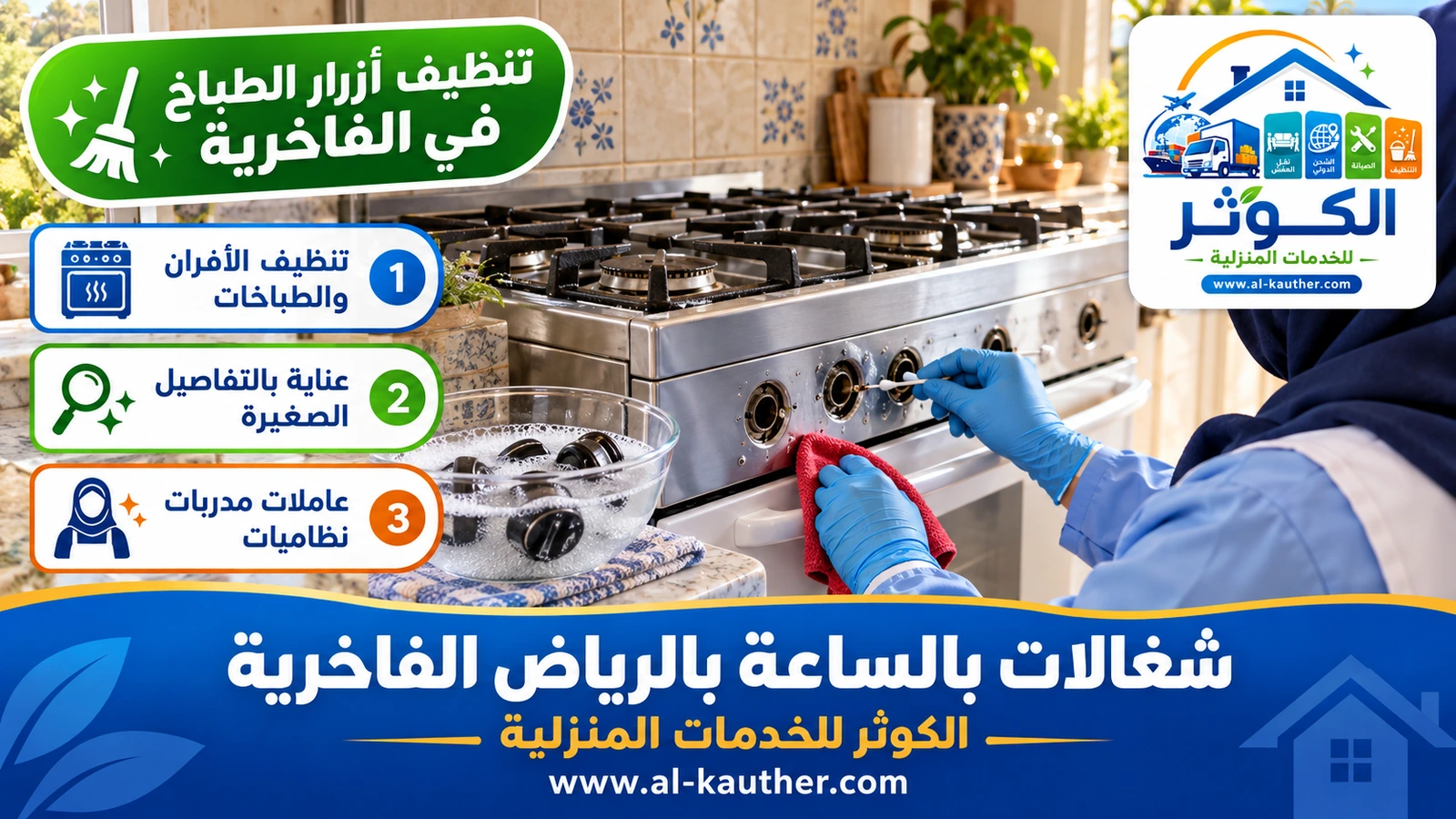 تنظيف أزرار الطباخ في الفاخرية